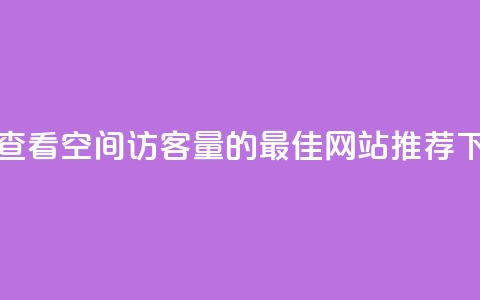 免费查看QQ空间访客量的最佳网站推荐  第1张