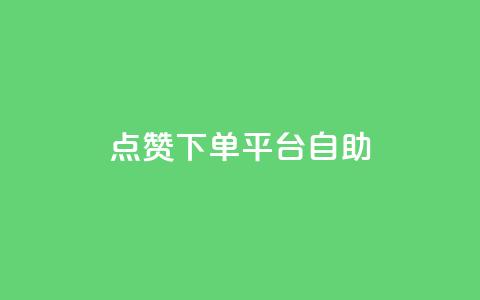 点赞下单平台自助qq,快手抖音点赞的链接在哪里 - cf卡盟官网自助下单 qq秒赞功能怎么开 第1张 点赞下单平台自助qq,快手抖音点赞的链接在哪里 - cf卡盟官网自助下单 qq秒赞功能怎么开 第1张