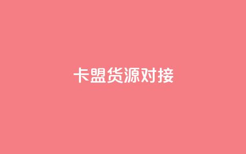 卡盟货源对接,低价卡盟官网 - 拼多多如何增加访客量 黑科技引流推广神器  第1张