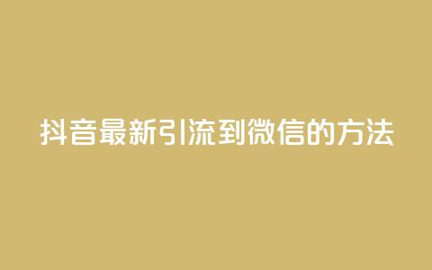 抖音最新引流到微信的方法,抖音点赞业务24小时平台 - 快手刷20个双击秒刷 qq空间说说浏览次数怎么隐藏 第1张 抖音最新引流到微信的方法,抖音点赞业务24小时平台 - 快手刷20个双击秒刷 qq空间说说浏览次数怎么隐藏 第1张