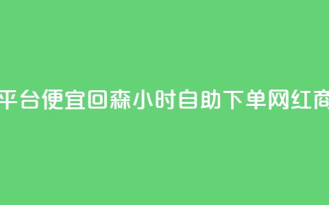 ks免费业务平台便宜 - 回森24小时自助下单网红商城  第1张