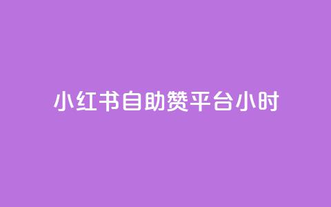 小红书自助赞平台24小时,24小时自助服务平台 - 免费业务自助下单网站 qq24小时qq业务平台便宜  第1张