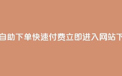 免费自助下单，快速付费，立即进入网站  第1张