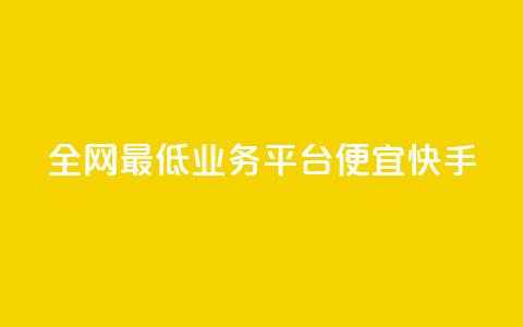 全网最低业务平台便宜快手,qq刷永久钻网站 - 3元一万粉快手在线购买 qq下单平台全网最低价  第1张