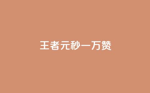 王者1元秒一万赞,qq空间说说赞24自助下单 - 抖音播放量 刷攒入口  第1张