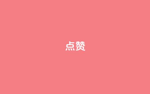 点赞ks,ks刷收藏作品 - 快手买热度网站 0.01元,小白龙马山有限责任公司 全民k歌直播电影步骤  第1张