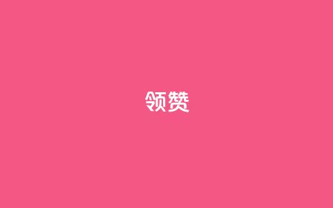 time23.cnQQ领赞,qq业务卡盟网站最低价 - qq看不见说说下方的浏览记录 抖音播放量黑科技app  第1张