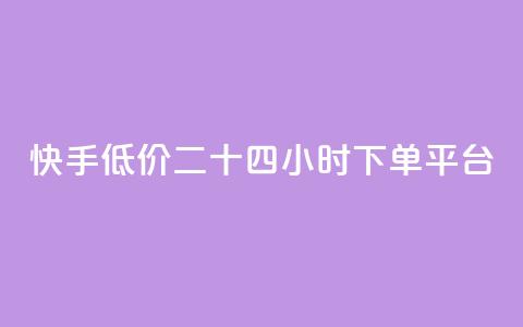 快手低价二十四小时下单平台,全网最低ks下单 - 抖音业务下单24小时便宜 qq刷钻卡盟永久最低价  第1张