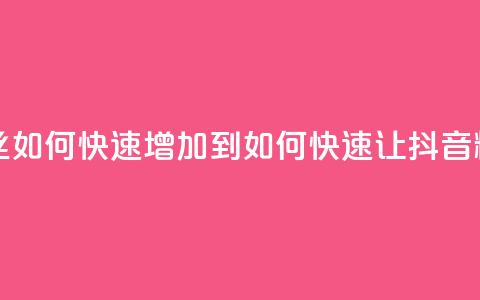 抖音粉丝如何快速增加到1000(如何快速让抖音粉丝增至1000)  第1张
