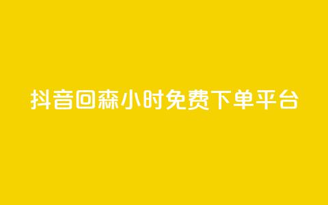 抖音回森24小时免费下单平台,抖音1元100赞 - qq业务全网最低价 ks全网最低价下单平台 第1张 抖音回森24小时免费下单平台,抖音1元100赞 - qq业务全网最低价 ks全网最低价下单平台 第1张