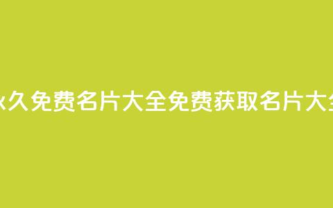 qq所有永久免费名片大全(免费获取QQ名片大全分享)  第1张