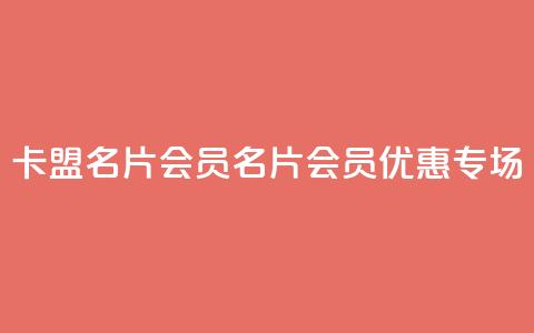 卡盟QQ名片会员(QQ名片会员优惠专场) 第1张 卡盟QQ名片会员(QQ名片会员优惠专场) 第1张