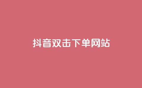 抖音双击24h下单网站,快手1元秒一万赞 - 拼多多助力网站新用户 拼多多一直重复元宝怎么解决  第1张