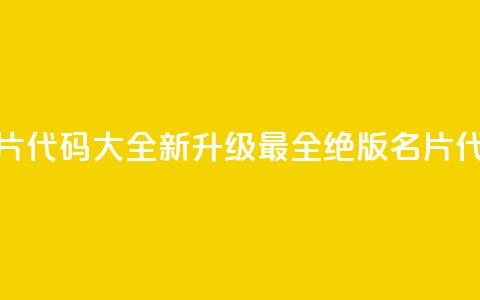 qq绝版名片代码大全(【新升级】最全qq绝版名片代码汇总)  第1张