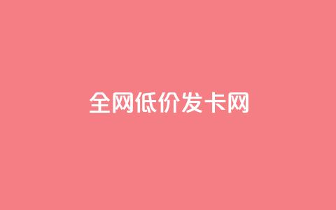 全网低价发卡网,f949797 - 抖音推广24小时自助平台 qq主页赞自助下单  第1张