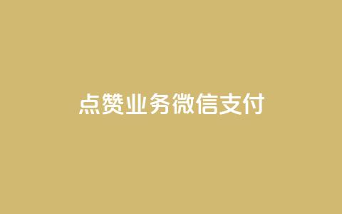 ks点赞业务微信支付,qq空间说说赞自助下单 - 在线卡盟平台 dy业务自助下单软件  第1张