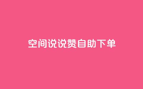 qq空间说说赞24自助下单,qq说说下面浏览次数怎么公开 - 名片10万赞 QQ访问我看过谁查看置项相册  第1张