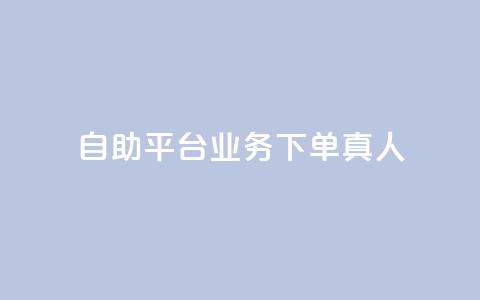 自助平台业务下单真人,小红书评论赞24小时下单 - 网红助手商城 抖音100粉丝涨到900粉丝难吗  第1张