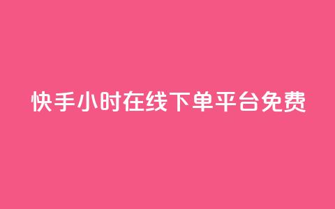 快手24小时在线下单平台免费,在线领取1000赞抖音 - qq自助下单平台 qq空间的浏览次数  第1张