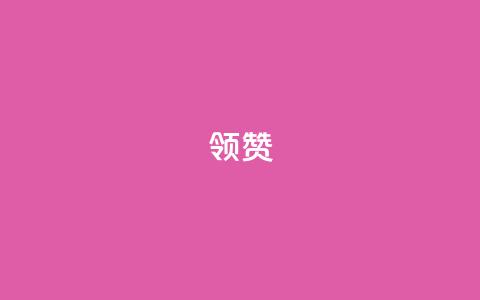 time23.cnQQ领赞,小红书低价小号批发网 - 快手0元付怎么不能用了 抖音怎样免费领10000播放量  第1张