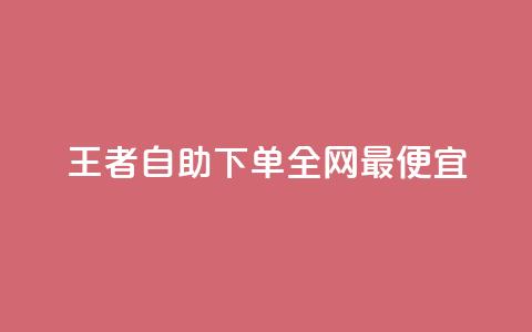 王者自助下单全网最便宜,ks买赞关注 - qq空间怎么设置秒赞别人 ks免费点赞业务平台秒到账  第1张