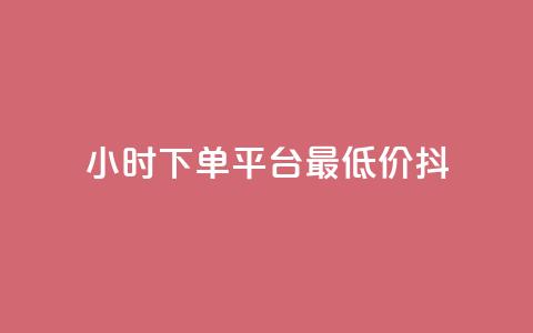 24小时下单平台最低价抖,QQ名片1w - dy24小时下单平台粉丝 彩虹货源站  第1张