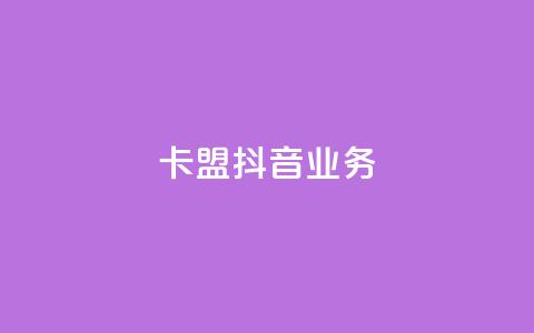 卡盟抖音业务,云小店24小时自助下单 - 快手协议人气自助平台有哪些 自助下单dy超低价  第1张