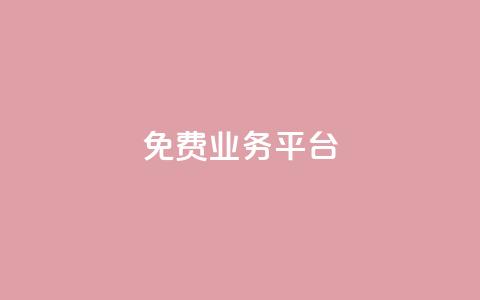 Dy免费业务平台,ks免费业务平台call - dy低价下单平台商城 抖音全网最低价业务  第1张