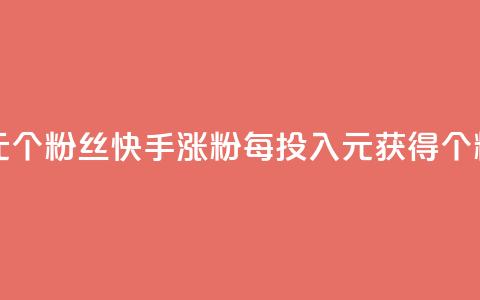 快手涨粉1元100个粉丝 - 快手涨粉每投入1元获得100个粉丝!  第1张