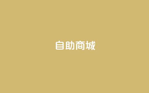 dy自助商城,快手引流软件全自动免费 - 每日可以免费领1000播放量快手 qq超级会员低价购买平台  第1张