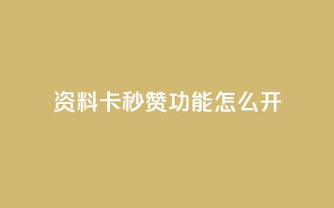 qq资料卡秒赞功能怎么开,快手免费业务平台 - 抖音51到52级需要多少钱 QQ说说免费20个赞  第1张