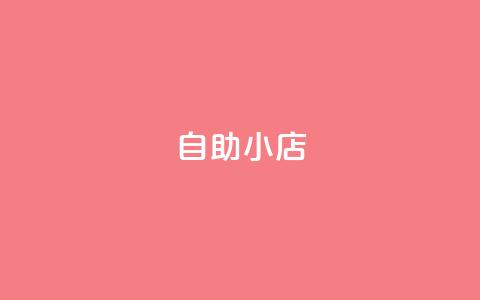 ks自助小店,qq24小时qq业务平台便宜 - 二十万粉丝接一条广告多少钱 qq卡盟自助下单24小时  第1张