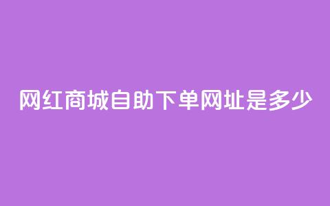 网红商城自助下单网址是多少,ks快手1元100赞微信 - 抖音评论业务 抖音业务下单10个赞 第1张 网红商城自助下单网址是多少,ks快手1元100赞微信 - 抖音评论业务 抖音业务下单10个赞 第1张