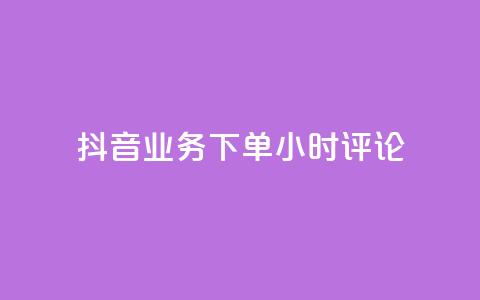 抖音业务下单24小时评论,球球大作战商城自助下单网站 - 买1块钱快手赞 qq待刷免费访客  第1张