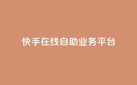 快手在线自助业务平台,抖音点赞自助平台有哪些 - 抖音粉丝增加的app 快手一分钱一万个播放 第1张 快手在线自助业务平台,抖音点赞自助平台有哪些 - 抖音粉丝增加的app 快手一分钱一万个播放 第1张