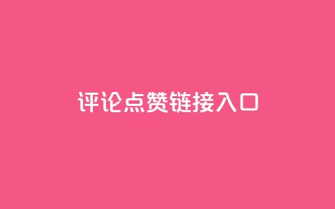 评论点赞链接入口,穿越火线自助下单网站 - 拼多多助力24小时网站 帮你转app  第1张