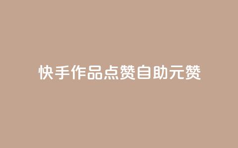 快手作品点赞自助1元100赞 - 快手作品点赞自助	，只需1元就能获得100个赞~  第1张