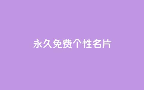 QQ永久免费个性名片,抖音快速涨1000个 - 小红书点赞24小时服务平台 qq刷钻卡盟永久网站 第1张 QQ永久免费个性名片,抖音快速涨1000个 - 小红书点赞24小时服务平台 qq刷钻卡盟永久网站 第1张