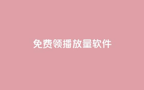免费领10000播放量软件,pubg低价卡网 - 抖音点赞网址最低秒到账 快手一块钱100个微信支付  第1张