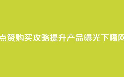 点赞购买攻略：提升产品曝光！  第1张