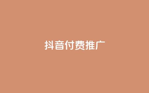 抖音付费推广,抖音点赞辅助器破解 - ks业务下单平台最新 快手浏览下单  第1张