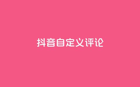 抖音自定义评论,彩虹发卡官网授权 - 卡盟业务下单 快手粉丝闲鱼  第1张
