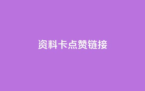 QQ资料卡点赞链接,快手抖音业务24小时平台 - 24小时微商软件自助下单商城 快手下单平台  第1张