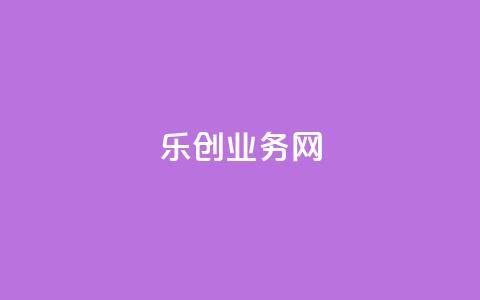 乐创qq业务网,qq空间全网最低价 - 拼多多24小时助力平台 拼多多邀请码的箭头怎么输入  第1张