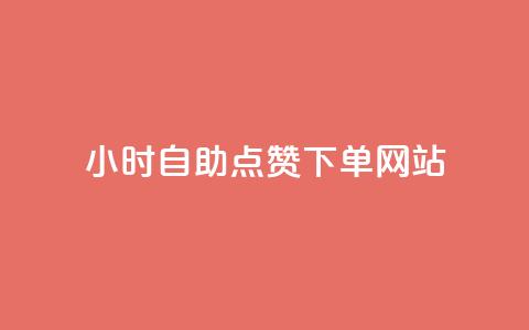 24小时自助点赞下单网站,子潇网络低价自助下单 - qq音乐人粉丝 下单 全网最低 王者官方网站刷人气值  第1张