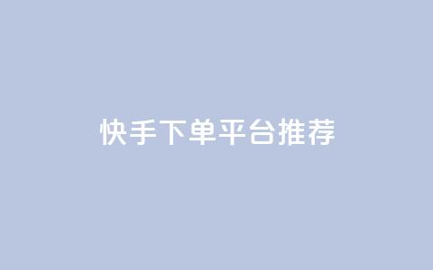 快手下单平台推荐,彩虹云商城开源 - 拼多多业务自助下单网站 网红助力打榜诈骗 第1张 快手下单平台推荐,彩虹云商城开源 - 拼多多业务自助下单网站 网红助力打榜诈骗 第1张