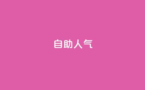 KS自助人气,快手低价业务自助平台软件 - 快手1元100粉丝活粉的方法 ks自助下单服务平台秒到帐 第1张 KS自助人气,快手低价业务自助平台软件 - 快手1元100粉丝活粉的方法 ks自助下单服务平台秒到帐 第1张