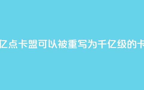 亿点卡盟(亿点卡盟可以被重写为千亿级的卡盟)  第1张