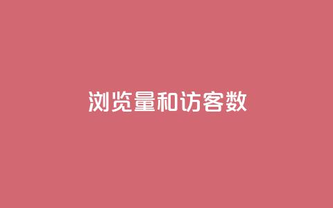 qq浏览量和访客数,qq空间点赞 - 拼多多小号自助购买平台 拼多多大转盘会被盗钱吗  第1张