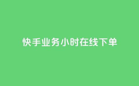 快手业务24小时在线下单,自助业务商城 - 0.01积分需要多少人助力 微信拼多多互砍  第1张